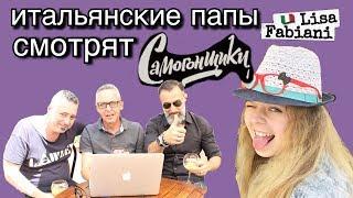 ИТАЛЬЯНСКИЕ ПАПЫ смотрят фильм "САМОГОНЩИКИ" | #italia #lisafabiani #самогонщики