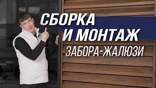 Сборка и монтаж забора-жалюзи ULTRA от производителя МКтрейд