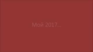 Фотоальбом "Мой 2017ый"