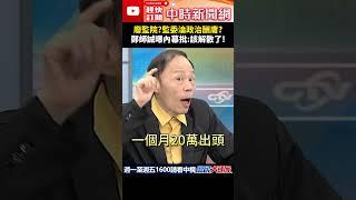 廢監院？監委淪政治酬庸？　鄭師誠曝內幕批：該解散了！@ChinaTimes #shorts #監察院 #民進黨 #陳菊 #鄭師誠