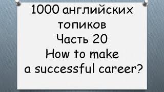 1000 английских топиков Часть 20 How to make a successful career