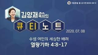 [큐티노트] 2020-07-08 (수) / 열왕기하 4:8-17