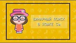 Бинарный (двоичный) поиск в языке C#