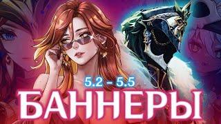 БАННЕРЫ НАТЛАНА 5.2 - 5.5 | ВАЖНЫЕ ИЗМЕНЕНИЯ | GENSHIN IMPACT