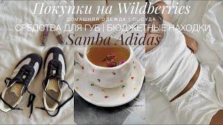 НАХОДКИ НА WILDBERRIES | ПОКУПКИ ДЛЯ ДОМА, ПИЖАМЫ | ОСЕННИЕ РЕЦЕПТЫ | ADIDAS SAMBA