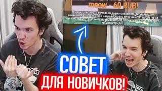 СОВЕТ ДЛЯ НОВИЧКОВ от РЕЛАКСА | Нарезка со стрима Релакса #192