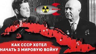 Как СССР хотел начать 3 мировую войну? Настоящая правда о Карибском кризисе, которую скрыли...