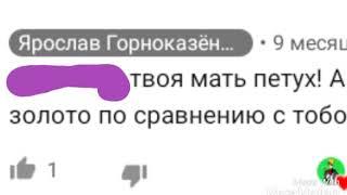 Доказательства того что Ярослав Горноказённый оскорбляет чужих мам! (Это просто ппц)