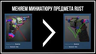 Как поменять превью предмета RUST в мастерской