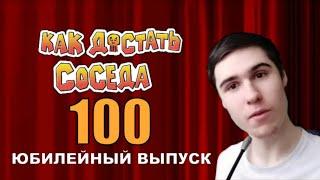 Моды на Как Достать Соседа №100 - Юбилейный Ностальгический Обзорный Выпуск