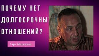 Почему нет длительных, долгосрочных отношений?