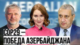 Азербайджан принимает СОР29. Армения ответит за Карабах в суде. ЕС. США. Грузия