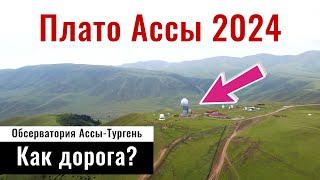 Дорога на Плато Ассы 2024. Асы жайлауы, Казахстан. Как доехать до плато Ассы?