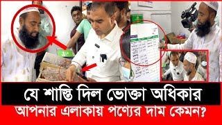 যে বাজারে ব্যবসায়ীরা সব সময় বেশি দাম নেয়, ভোক্তা অধিকারের অভিযান | bangla patrika | Vokta Odhikar