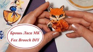 Брошь Лиса МК Fox Brooch DIY