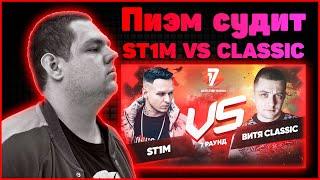 Пиэм судит ST1M vs Витя CLassic - Идеальный пациент 7 раунд 17ib