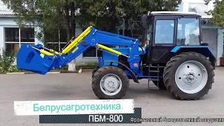 Погрузчик быстросъемный многофункциональный ПБМ-800 www.belrusagro.com