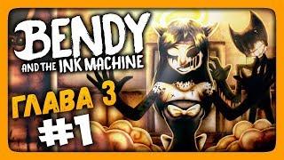 ГЛАВА 3 - Rise and Fall  Bendy and the Ink Machine Прохождение #3