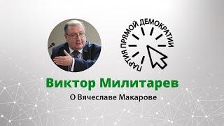 Виктор Милитарёв о Вячеславе Макарове — AnalogBytes Conference 2020