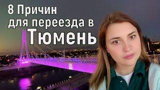 8 причин для переезда в Тюмень. Из Германии в Россию