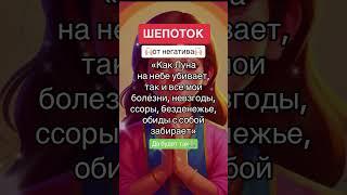 Шепоток от негатива #шепотки #обряды #магия #привлечениеденег #привлечениелюбви #удача #успех