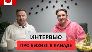 Как Начать Стартап и Привлечь Инвестиции в Канаде