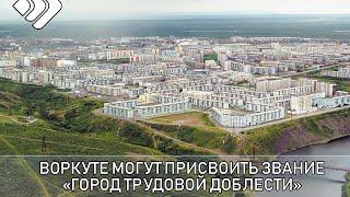 Воркуте могут присвоить звание «Город трудовой доблести», увековечив подвиг тружеников тыла