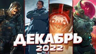  КАЛЕНДАРЬ ИГР: ДЕКАБРЬ 2022 | Во что поиграть — Игры Декабря 2022 | Новые игры