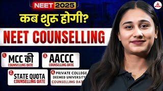 NEET 2025 Counselling Start Date | When Does NEET Counselling Start | NEET 2025 UG Counselling Date!