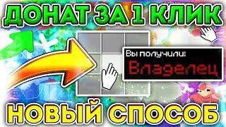 Как получить донат всего в один клик в майнкрафте/minecraft?! Ответ тут!