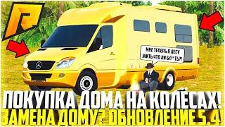 КУПИЛ ДОМ НА КОЛЕСАХ! АВТОДОМ! ИДЕАЛЬНАЯ ЗАМЕНА ДОМА И КВАРТИРЫ? ОБНОВЛЕНИЕ 5.4! - RADMIR CRMP