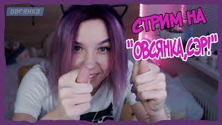 ЛЕЯ СДЕЛАЛА ТАТУ???/СТРИМ ЛЕИ НА ОВСЯНКЕ