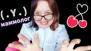 ASMR ЛГ LGBT MAMMOLOGIST (all episodes) ASMR role-playing game