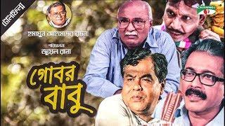 Gobor Babu | গোবর বাবু | Bangla Telefilm | Humayun Ahmed | Faruk Ahmed | Shohel Khan | Channel i TV