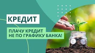 Не платите кредит по графику банка! | КРЕДИТ ДОСРОЧНО