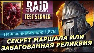 RAID: СЕКРЕТ МАРШАЛА ИЛИ ОЧЕРЕДНАЯ ЗАБАГОВАНАЯ РЕЛИКВИЯ НА ХИМЕРЕ? (ОБЗОР/ТЕСТ) ЗБТ | Marshal