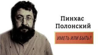 Пинхас Полонский. Иметь или Быть. Коментарий на книгу Иова