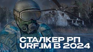 ЧТО СЛУЧИЛОСЬ СО СТАЛКЕР РП СЕРДЦЕ ЗОНЫ ОТ URF.IM? GARRY'S MOD StalkerRP