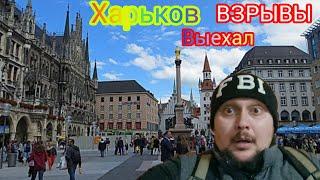 Харьков.  СРОЧНО УЕЗЖАЮ ‼️ Бросил МАМУ И ВСЕХ СВОИХ ЖИВОТНЫХ ⁉️ Уехал в Мюнхен