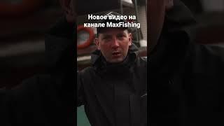 Новое видео на канале MaxFishing