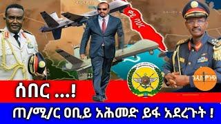 ሰበር !  ጠ/ሚ/ር ዐቢይ አሕመድ ይፋ አደረጉት !