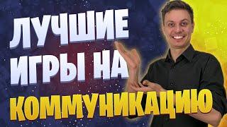 ЛУЧШИЕ НАСТОЛЬНЫЕ ИГРЫ НА РАЗВИТИЕ КОММУНИКАЦИИ