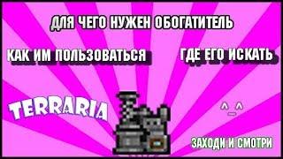 ДЛЯ ЧЕГО НУЖЕН ОБОГАТИТЕЛЬ И КАК ИМ ПОЛЬЗОВАТЬСЯ | Terraria Гайд для Новичков