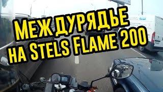 Междурядье на Stels Flame 200