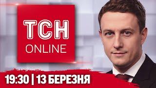 ТСН НАЖИВО! НОВИНИ 19:30 13 березня! ЕКСТРЕНО ️ ПУТІН висунув УМОВИ УКРАЇНІ задля ПЕРЕМИР'Я