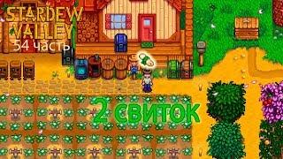 Stardew Valley 54 часть: 2 свиток