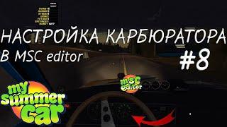 My summer car Настройка карбюратора в MSC editor #8