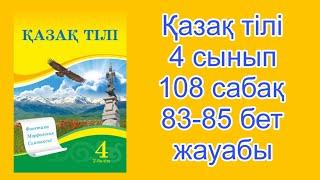 Қазақ тілі 4 сынып 2-бөлім  108 сабақ 83-85 бет