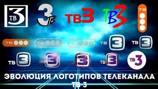 Эволюция логотипов телеканала ТВ-3