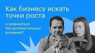 Как искать точки роста бизнеса | Илья Щетников и Анастасия Петрушевская